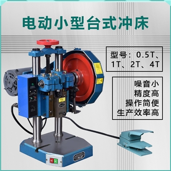 电动高精多功能高品质小型台式冲床压力机冲孔机床手控脚踏两用