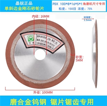 晶锐单斜边金刚石角磨机斜口木工合金锯片打磨片钨钢锯齿修磨砂轮75%红砂100/16（150目）角磨机